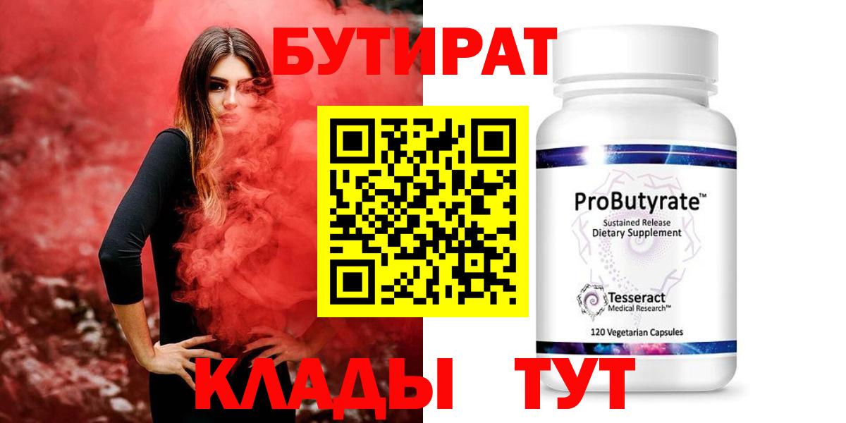 Гулькевичи  БУТИРАТ  Вход с VPN  Бутират оксибутират 
